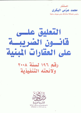 التعليق على قانون الضريبة على العقارات المبنية رقم 196 لسنة 2008 م ولائحته التنفيذية  ارض الكتب