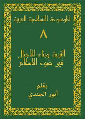 ارض الكتب الموسوعة الاسلامية العربية ج8 (التربية وبناء الأجيال في ضوء الاسلام ) 