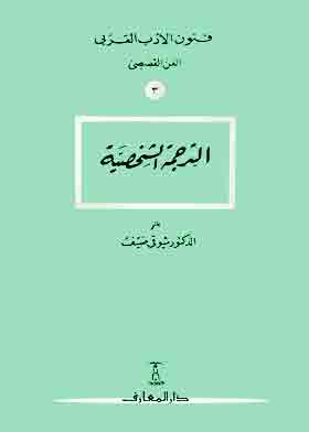 الترجمة الشخصية (سلسلة فنون الأدب العربي؛ 3)  ارض الكتب
