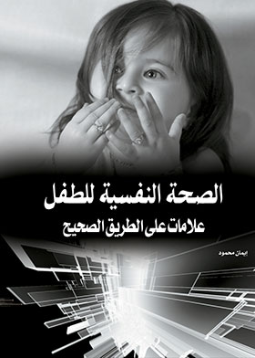 الصحة النفسية للطفل علامات على الطريق الصحيح  ارض الكتب