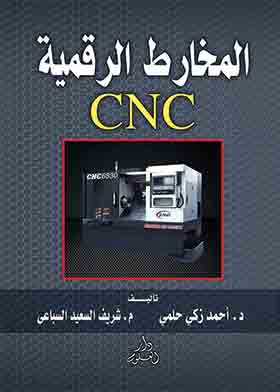 ارض الكتب المخارط الرقمية CNC 