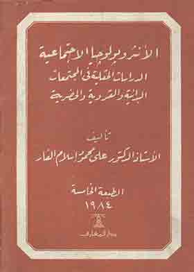 الأنثروبولوجيا الاجتماعية – الدراسات الحقلية فى المجتمعات البدائية والقروية والحضرية  ارض الكتب