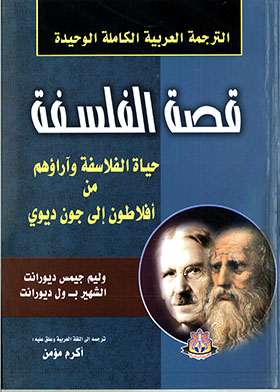 قصة الفلسفة (الترجمة العربية الوحيدة)  ارض الكتب