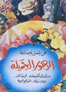 فن عمل وصناعة الزهور الجميلة  ارض الكتب