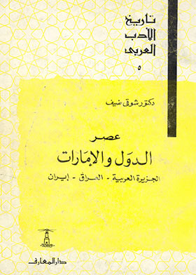 عصر الدول والإمارات الجزيرة العربية، العراق، إيران (سلسلة تاريخ الأدب العربي؛ 5)  