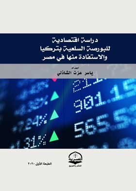 دراسة اقتصادية للبورصة السلعية بتركيا والاستفادة منها في مصر  