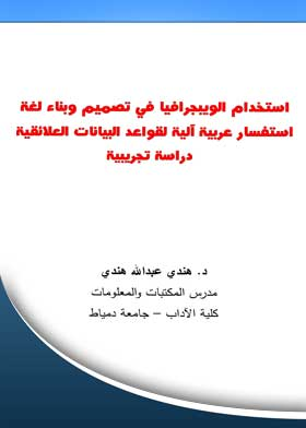 استخدام الويبجرافيا في تصميم وبناء لغة استفسار عربية آلية لقواعد البيانات العلائقية دراسة تجريبية  
