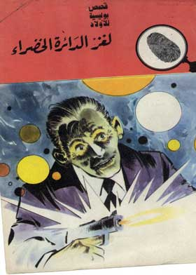 المخبرون الخمسة لغز الدائرة الخضراء (سلسلة قصص بوليسية للأولاد المغامرة رقم 93)  ارض الكتب