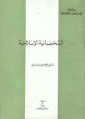 ارض الكتب الشخصانية الإسلامية (مكتبة الدراسات الفلسفية) 