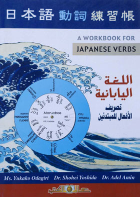 اللغة اليابانية تصريف الأفعال للمبتدئين  ارض الكتب