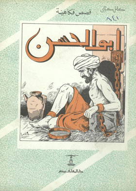 (أبو الحسن (قصص فكاهية  ارض الكتب