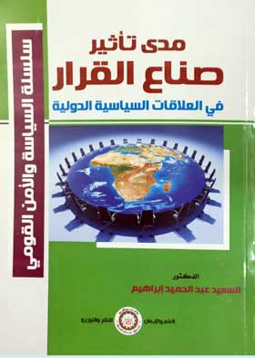 مدى تأثير صناع القرار فى العلاقات السياسية الدولية  ارض الكتب