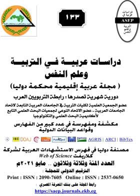 دراسات عربية في التربية وعلم النفس ع133  