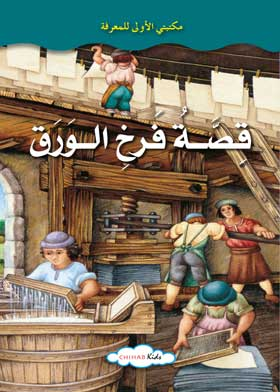 قصة فرخ الورق : مكتبتي الاولى للمعرفة  ارض الكتب