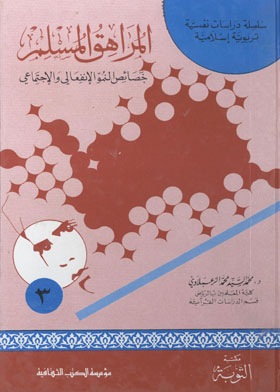 المراهق المسلم : خصائص النمو الانفعالي والاجتماعي ( سلسلة دراسات نفسية تربوية إسلامية ؛ ج3 )  ارض الكتب