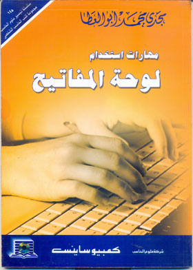 مهارات استخدام لوحة المفاتيح = Keyboarding Skills  ارض الكتب