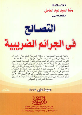 ارض الكتب التصالح في الجرائم الضريبية 