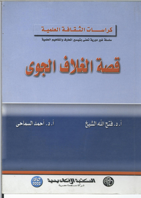 قصة الغلاف الجوي ", كراسات الثقافة العلمية  ارض الكتب