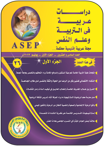 دراسات عربية في التربية وعلم النفس :ع؛ 26 مج؛ 1  