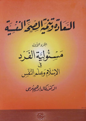 السعادة وتنمية الصحة النفسية : مسئولية الفرد في الإسلام وعلم النفس ج.1  ارض الكتب