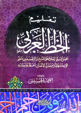تعليم الخط العربي  ارض الكتب