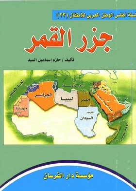 جمهورية جز القمر الاتحادية الاسلامية ( سلسلة أطلس الوطن العربي للأطفال ؛23 )  ارض الكتب