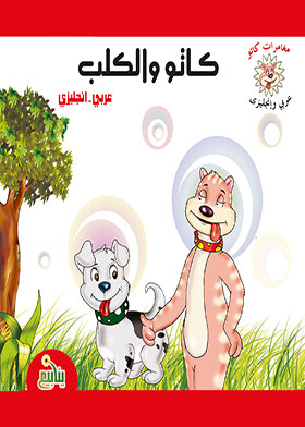 كاتو والكلب (مغامرات كاتو عربي – إنجليزي)  