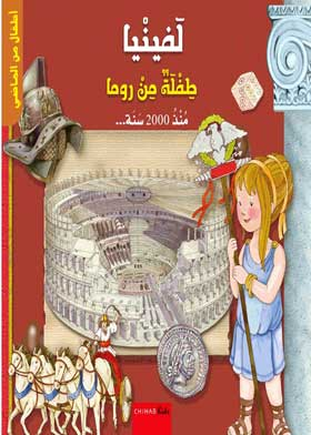 أطفال من الماضي: لفينيا طفلة من روما  ارض الكتب