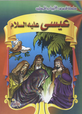 عيس عليه السلام (سلسلة قصص الأنبياء والمرسلين )  ارض الكتب