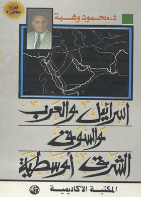 إسرائيل والعرب والسوق الشرق أوسطية  ارض الكتب