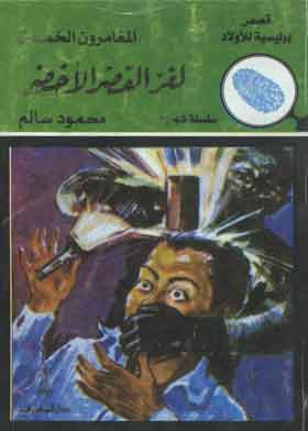 المغامرون الخمسة في لغز القصر الأخضر(قصص بوليسية للأولاد)  ارض الكتب