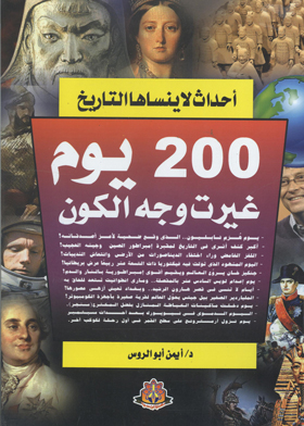 200 يوم غيرت وجه الكون  ارض الكتب
