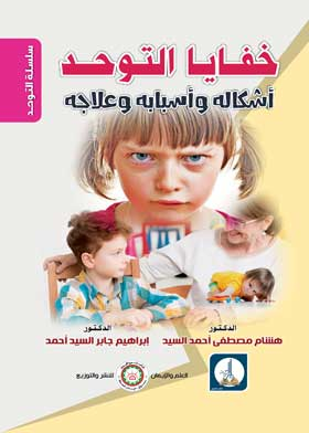 خفايا التوحد أشكاله واسبابه وعلاجه ( سلسلة التوحد )  ارض الكتب