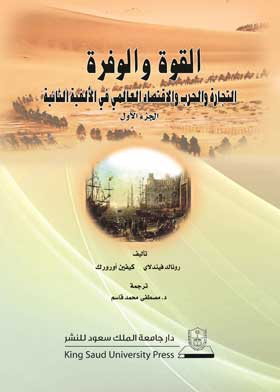 القوة والوفرة: التجارة والحرب والاقتصاد العالمي في الألفية الثانية. ج. 1  