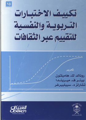 تكييف الاختبارات التربوية والنفسية للتقييم عبر الثقافات  ارض الكتب