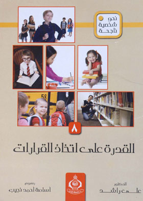 القدرة على اتخاذ القرارات (نحو شخصية ناجحة ؛ 8)  ارض الكتب