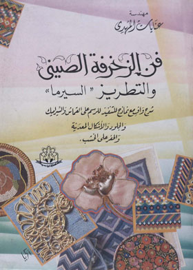 فن الزخرفة الصيني والتطريز ـ السيرما  ارض الكتب