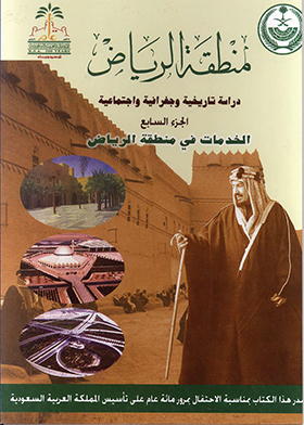 الخدمات فى منطقة الرياض (منطقة الرياض؛ دراسة تاريخية وجغرافية واجتماعية؛ ج7)  