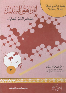 المراهق المسلم : خصائص النمو العقلي ( سلسلة دراسات نفسية تربوية إسلامية ؛ ج2 )  ارض الكتب