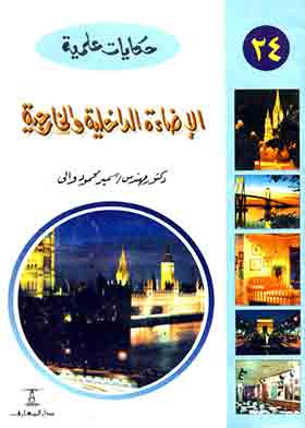 الإضاءة الداخلية والخارجية (سلسلة حكايات علمية؛ 24)  ارض الكتب