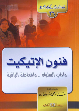 فنون الإتيكيت آداب السلوك والمعاملة الراقية (سلسلة ثقافة سيكولوجيه للجميع ؛ 26)  