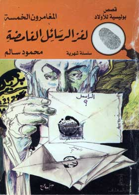 المخبرون الخمسة لغز الرسائل الغامضة: (سلسلة قصص بوليسية للأولاد المغامرة رقم 7)  ارض الكتب