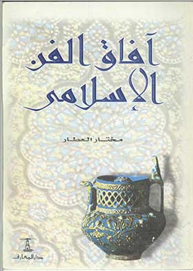 آفاق الفن الإسلامي- نظرة بعين الطائر  ارض الكتب