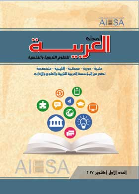 المجلة العربية للعلوم التربوية والنفسية، ع1 (اكتوبر 2017 )  