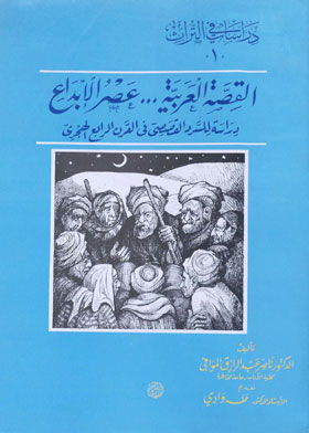 ارض الكتب القصة العربية عصر الإبداع : دراسة للسرد القصصي في القرن الرابع الهجري (دراسات في التراث ؛ 1) 