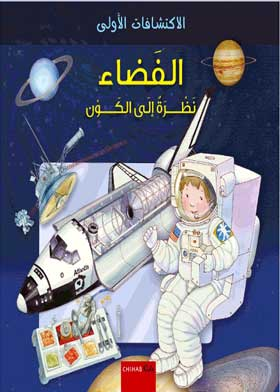 الاكتشافات الأولى: القضاء نظرة إلى الكون  ارض الكتب