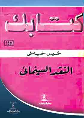 النقد السينمائى ( سلسلة كتابك ، 145 )  ارض الكتب
