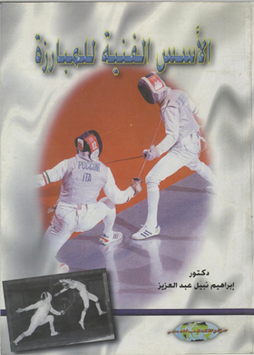 الأسس الفنية للمبارزة  ارض الكتب