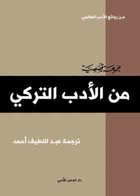 ارض الكتب قصص قصيرة من الأدب التركي 