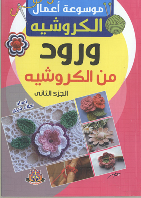 ورود من الكورشيه ج 2(موسوعة أعمال الكورشيه)  ارض الكتب